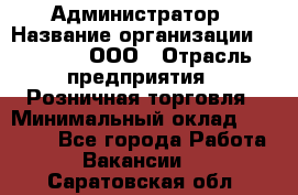 Администратор › Название организации ­ O’stin, ООО › Отрасль предприятия ­ Розничная торговля › Минимальный оклад ­ 25 300 - Все города Работа » Вакансии   . Саратовская обл.